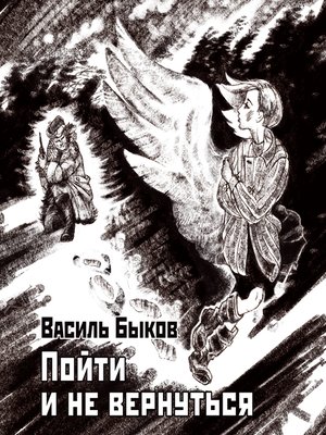 cover image of Пойти и не вернуться